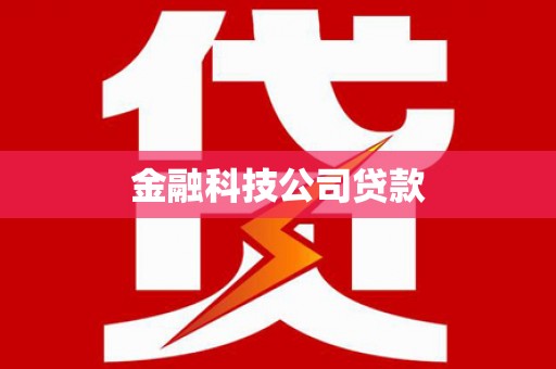 房县金融科技公司贷款