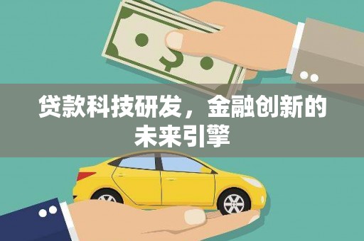 房县贷款科技研发，金融创新的未来引擎
