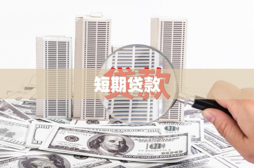 房县短期贷款