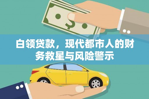 房县白领贷款，现代都市人的财务救星与风险警示