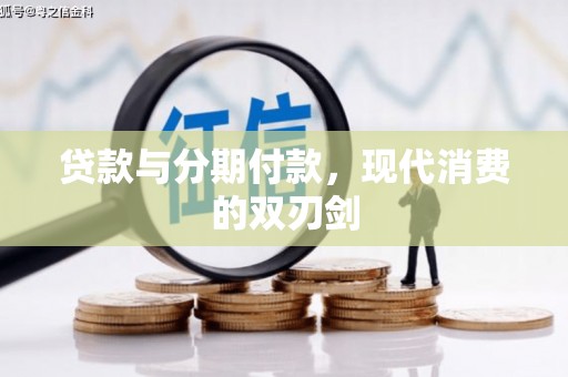 房县贷款与分期付款，现代消费的双刃剑