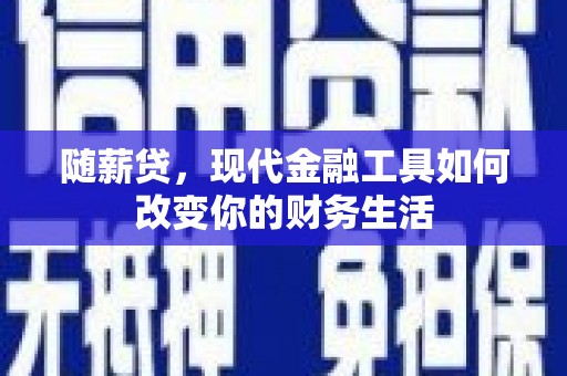 房县随薪贷，现代金融工具如何改变你的财务生活