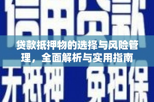 房县贷款抵押物的选择与风险管理，全面解析与实用指南