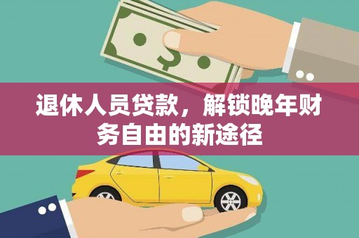 房县退休人员贷款，解锁晚年财务自由的新途径