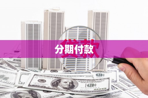 房县分期付款