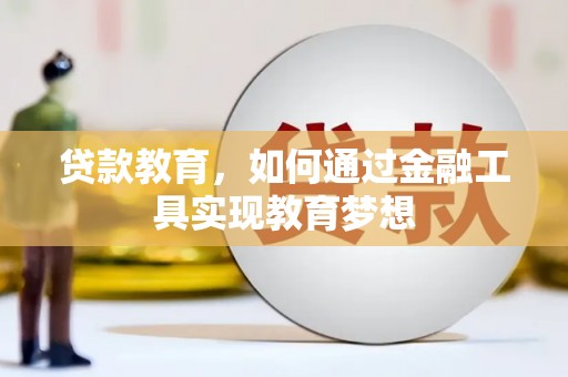房县贷款教育，如何通过金融工具实现教育梦想