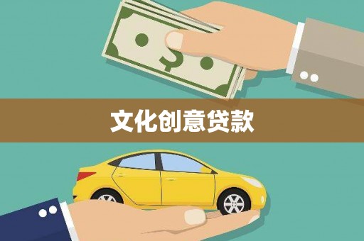 房县文化创意贷款