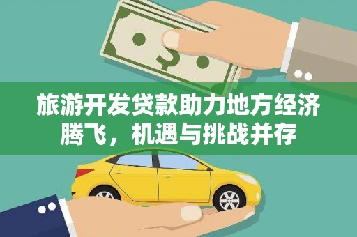 房县旅游开发贷款助力地方经济腾飞，机遇与挑战并存