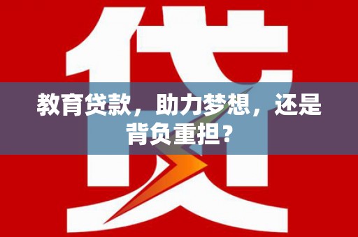 房县教育贷款，助力梦想，还是背负重担？