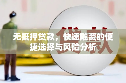 房县无抵押贷款，快速融资的便捷选择与风险分析