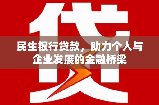 房县民生银行贷款，助力个人与企业发展的金融桥梁