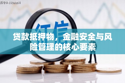房县贷款抵押物，金融安全与风险管理的核心要素