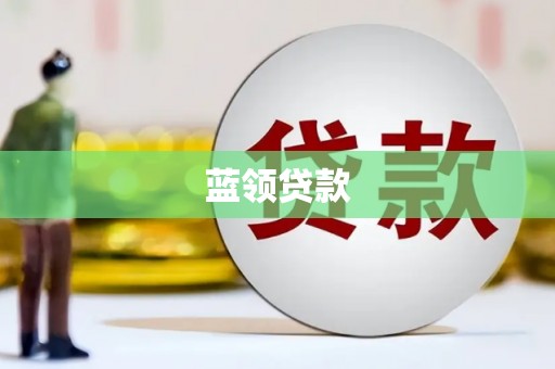 房县蓝领贷款