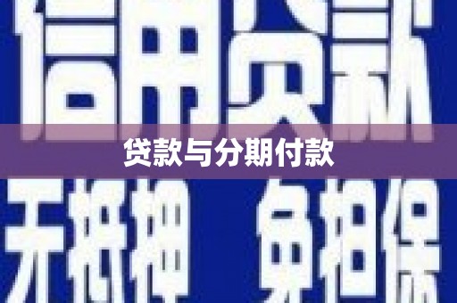 房县贷款与分期付款