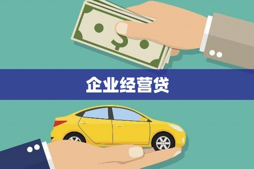 房县企业经营贷