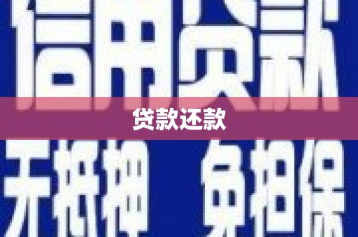 房县贷款还款