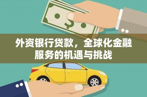 房县外资银行贷款，全球化金融服务的机遇与挑战