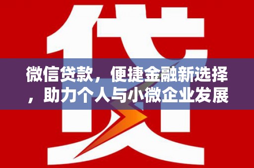 房县微信贷款，便捷金融新选择，助力个人与小微企业发展