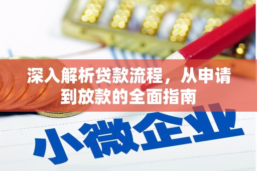 房县深入解析贷款流程，从申请到放款的全面指南