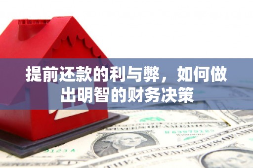 房县提前还款的利与弊，如何做出明智的财务决策