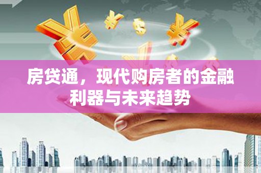 房县房贷通，现代购房者的金融利器与未来趋势