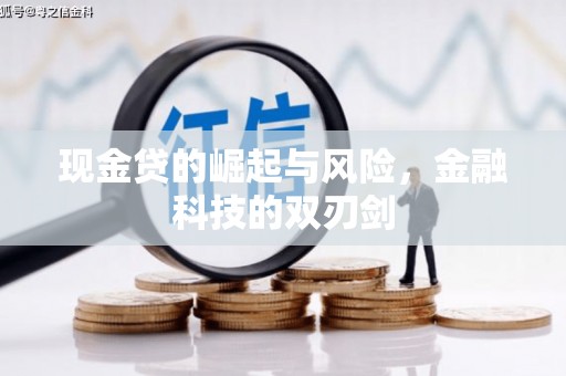 房县现金贷的崛起与风险，金融科技的双刃剑