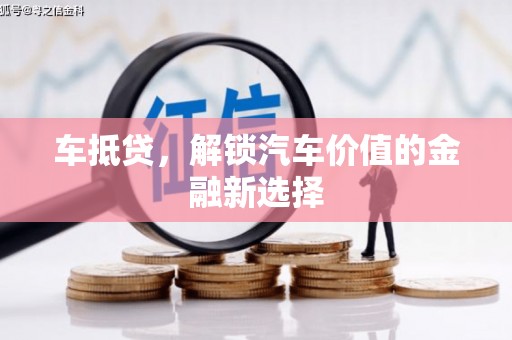 房县车抵贷，解锁汽车价值的金融新选择