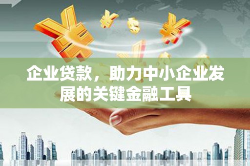 房县企业贷款，助力中小企业发展的关键金融工具