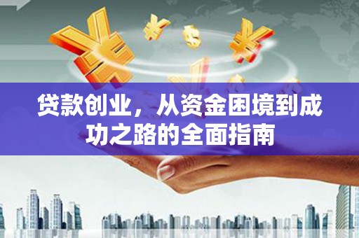 房县贷款创业，从资金困境到成功之路的全面指南