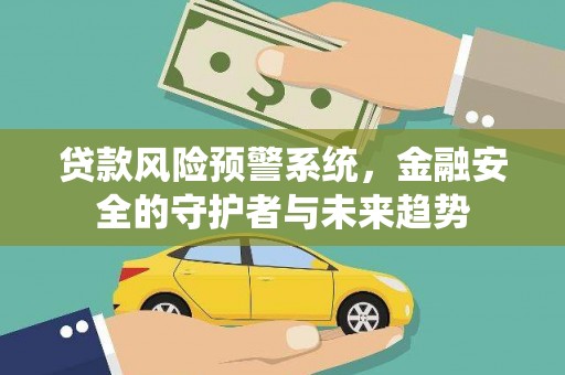 房县贷款风险预警系统，金融安全的守护者与未来趋势