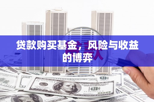 房县贷款购买基金，风险与收益的博弈