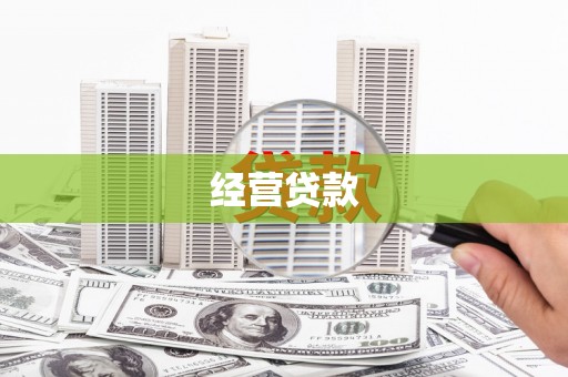 房县经营贷款