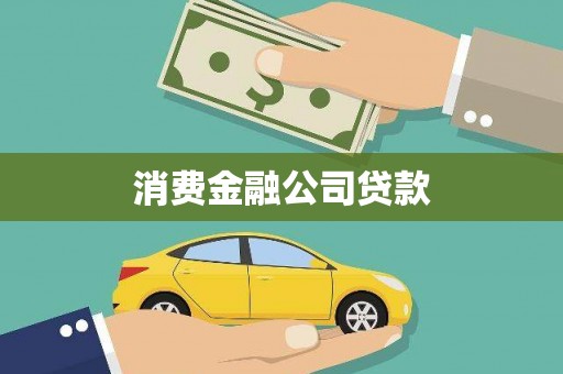 房县消费金融公司贷款