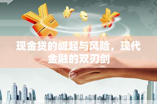 房县现金贷的崛起与风险，现代金融的双刃剑