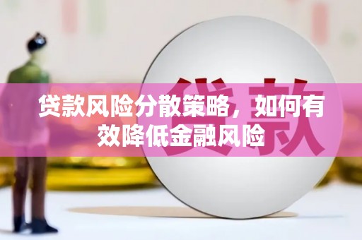 房县贷款风险分散策略，如何有效降低金融风险