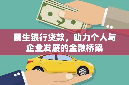 房县民生银行贷款，助力个人与企业发展的金融桥梁