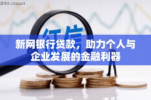 房县新网银行贷款，助力个人与企业发展的金融利器