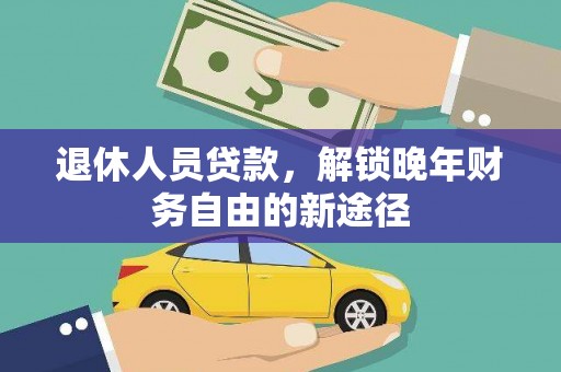 房县退休人员贷款，解锁晚年财务自由的新途径