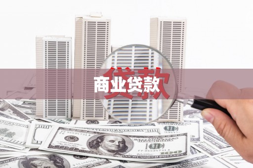 房县商业贷款