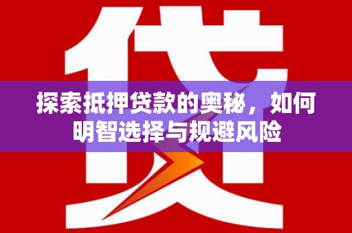 房县探索抵押贷款的奥秘，如何明智选择与规避风险