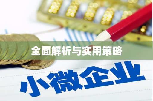房县全面解析与实用策略