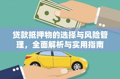 房县贷款抵押物的选择与风险管理，全面解析与实用指南
