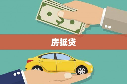 房县房抵贷