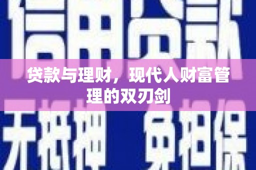 房县贷款与理财，现代人财富管理的双刃剑