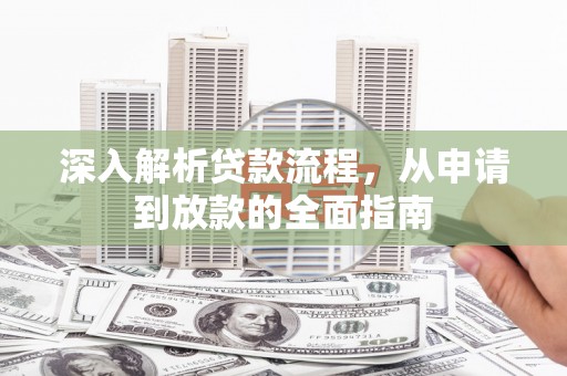房县深入解析贷款流程，从申请到放款的全面指南