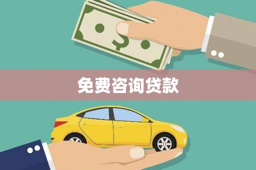 房县免费咨询贷款