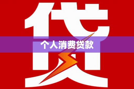房县个人消费贷款