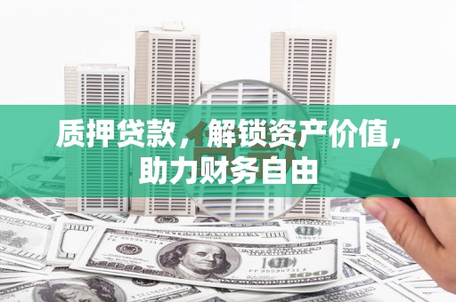 房县质押贷款，解锁资产价值，助力财务自由