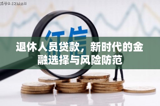 房县退休人员贷款，新时代的金融选择与风险防范