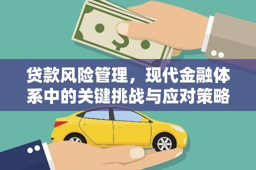 房县贷款风险管理，现代金融体系中的关键挑战与应对策略